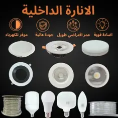 الانارة الداخلية